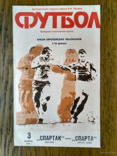 Спартак (Москва)-спарта (Прага)-1990