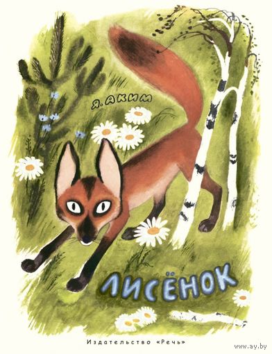 Лисенок. Сказка для детей в стихах. Яков Аким. Художник Николай Устинов ///