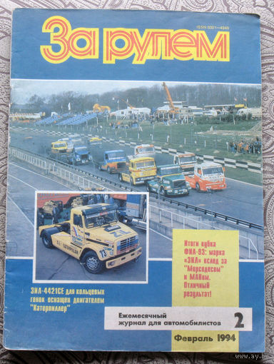За рулём номер 2 1994