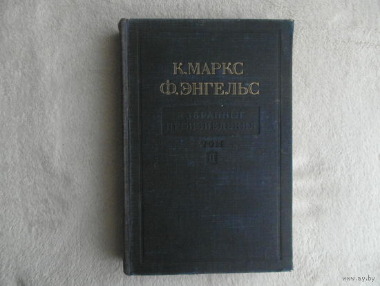 Маркс К. Энгельс Ф. Избранные произведения в 2-х томах. Том 2. 1949 г.