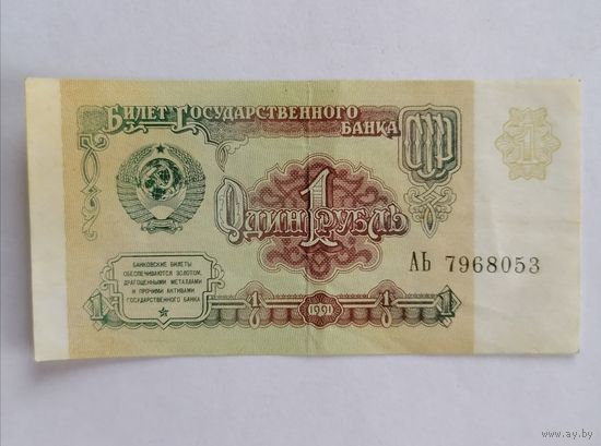 Банкнота 1 рубль 1991г, серия АЬ 7968053