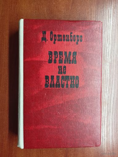 Давид Ортенберг "Время не властно. Писатели на войне"