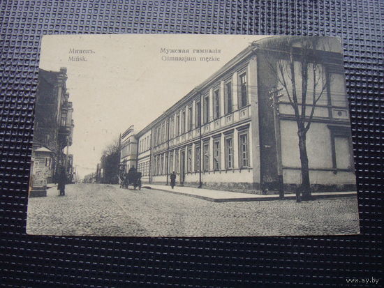 Минск .Мужская гимназия