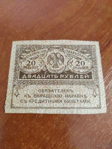 Казначейский знак 20 рублей  #3