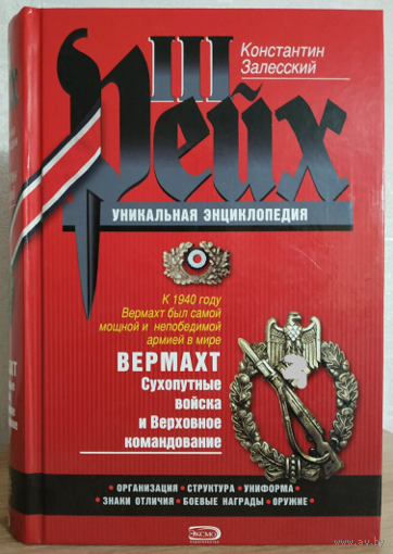 Константин Залесский "III Рейх. Уникальная энциклопедия. Вермахт. Сухопутные войска и Верховное командование"
