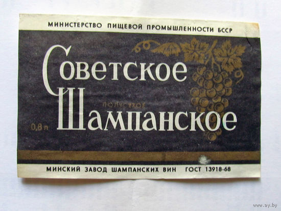 06-766 Этикетка Советское шампанское полусухое Минск 1983