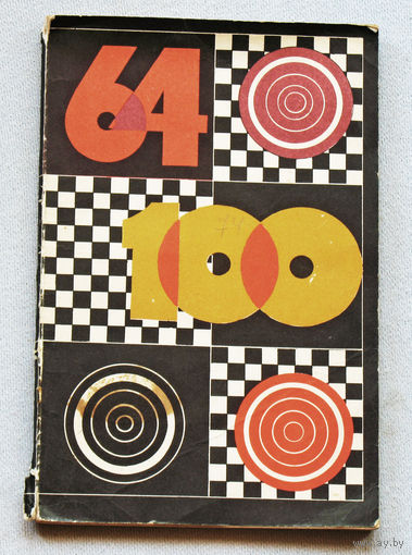 64 и 100