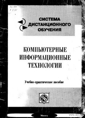 А.Н. Морозевич. Компьютерные информационные технологии. Учебно-практическое пособие. Почтой не высылаю.