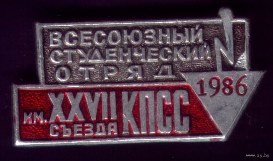 Стройотряд имени 27-го съезда КПСС