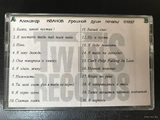 Александр Иванов Грешной души печаль Оригинал Twins Records 1997