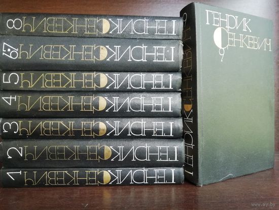 Генрик Сенкевич. Собрание сочинений в 9 томах.