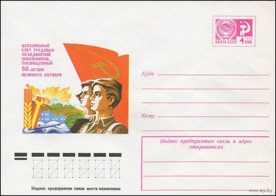Художественный маркированный конверт СССР N 12217 (05.07.1977) Всесоюзный слет трудовых объединений школьников, посвященный 60-летию Великого Октября