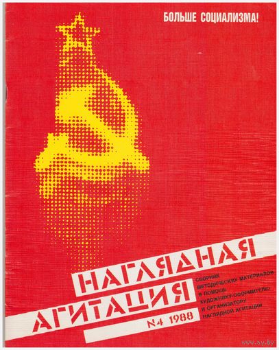 Наглядная агитация. Сборник. Вып.23