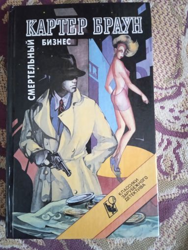 К.Браун."Смертельный бизнес".