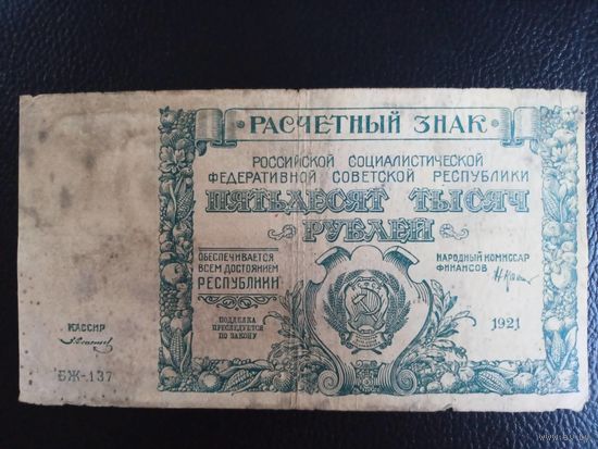 50000 рублей 1921г.