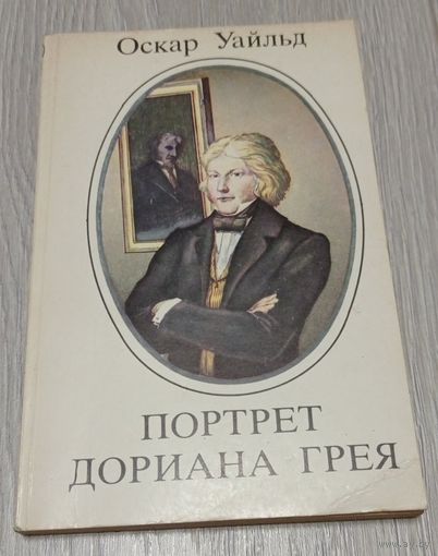 Оскар Уайльд. Портрет Дориана Грея. 206 стр.