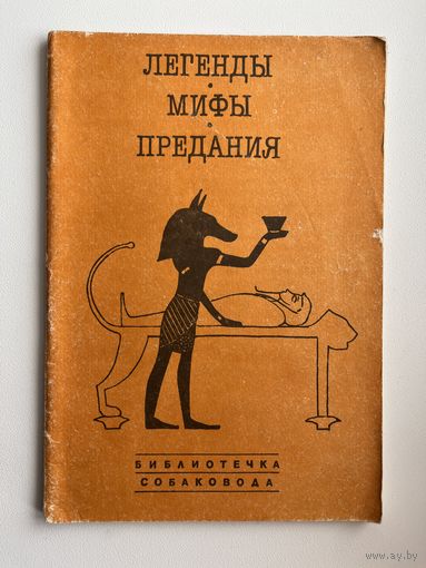 Легенды, мифы, предания. Серия: Библиотечка собаковода