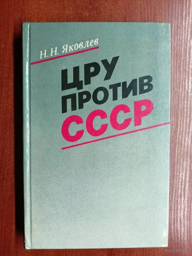 Николай Яковлев "ЦРУ против СССР"