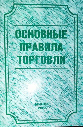 ОСНОВНЫЕ ПРАВИЛА ТОРГОВЛИ. НОРМАТИВКА. В ВАШУ КОЛЛЕКЦИЮ