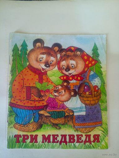 Три медведя\02