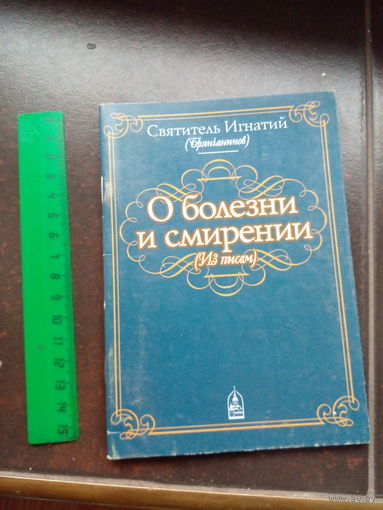 О болезни и смирении Святитель Игнатий