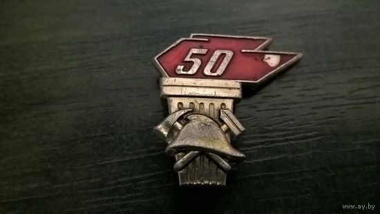 Значок. Советская пожарная охрана 50 лет.