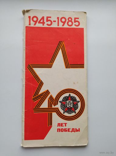 40 лет Победы. Герои советского союза - уроженцы Могилевщины