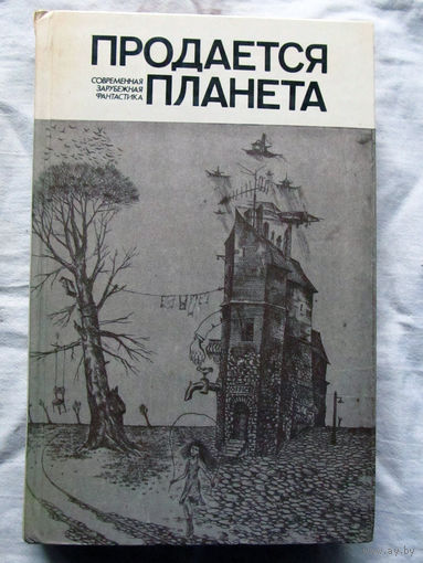 25-32 Продается планета Сборник Минск Университетское 1986