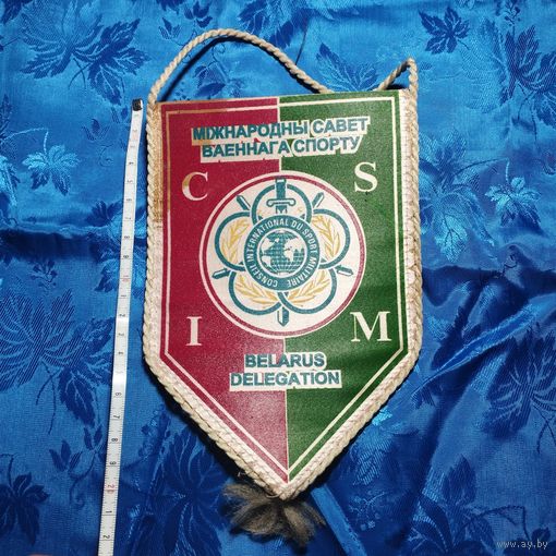 Сувенирный вымпел Вооруженные силы Спортивный комитет Международный совет военного спорта