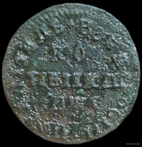 Копейка петровская. В чистку.