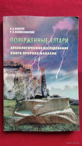 А.А. Опарин и др. Поверженные алтари. Археологическое исследование книги пророка Малахии
