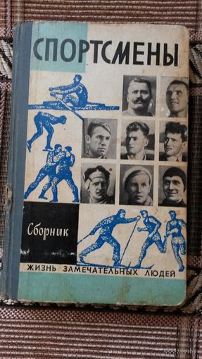 Спортсмены. Сборник Жизнь замечательных людей