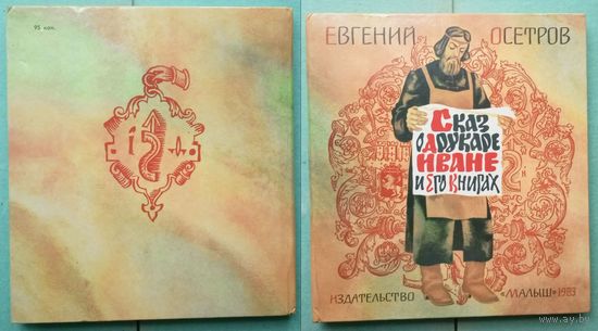 Евгений Осетров "Сказ о друкаре Иване и его книгах". Издательство "Малыш". 1983г. Художник В.В.Перцов. Тираж 50 000 экз.