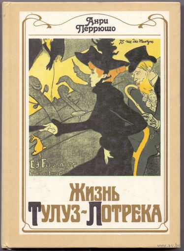 Анри Перрюшо Жизнь Тулуз-Лотрека