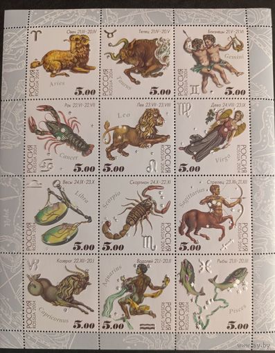 Россия 2004. Знаки Зодиака. Малый лист 100 (471)