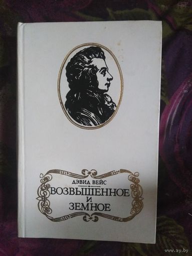 Вейс, Возвышенное и земное, о Моцарте