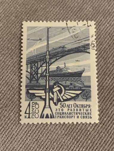СССР 1967. 50 летие Октября. Развитие транспорта и связи. Марка из серии