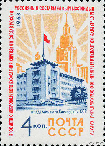 Киргизия СССР 1963 год (2932) серия из 1 марки