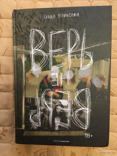 Борисова Инна. Верь / не верь/.