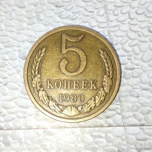 5 копеек 1980 года СССР. Очень красивая монета! Родная патина!