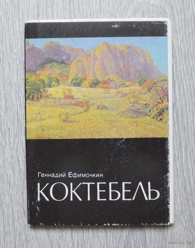 Крым. Коктебель. Пейзажи художника: Ефимочкин Геннадий, 1989 год. Небольшой тираж. Полный комплект чистых открыток: 16 шт. Отличное состояние.