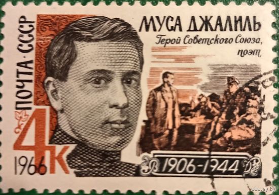 СССР 1966. Герой СССР Муса Джалиль 1906-1944