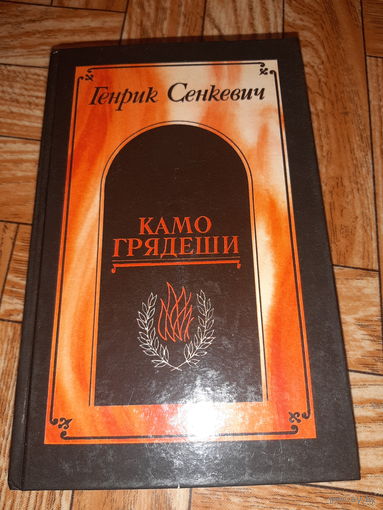 Сенкевич. Камо грядеши. 1990