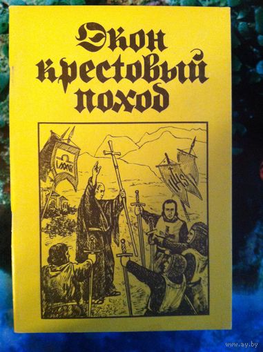 Экон Крестовый поход - О духовном кризисе Запада.
