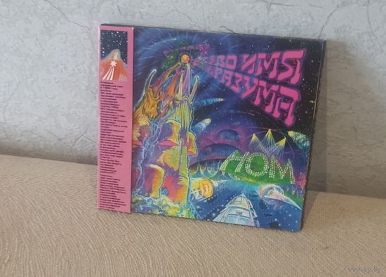 НОМ  - Во Имя Разума ( CD, Россия)