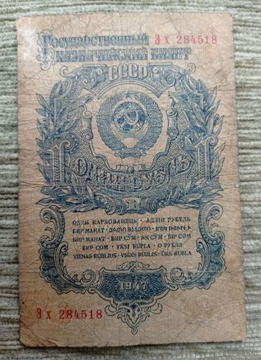 Werty71 СССР 1 рубль 1947 банкнота Серия Эх