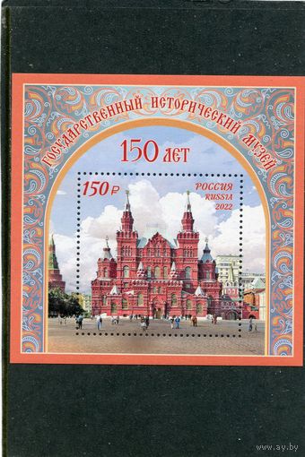 Россия 2022. 150 лет историческому музею. Блок