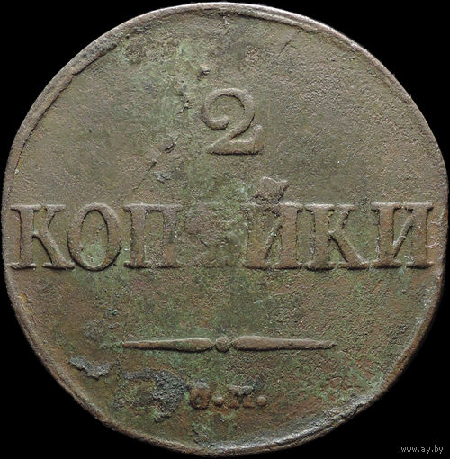 2 копейки 1831 СМ, С 1 Рубля! Смотрите другие лоты!