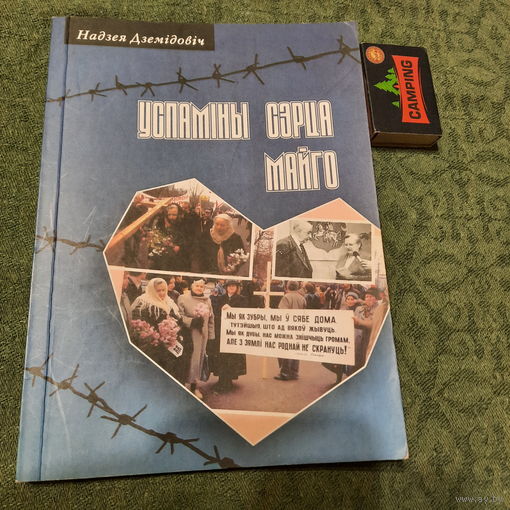 Надзея Дземідовіч Успаміны сэрца майго. Менск 2006г. (з аўтографам)