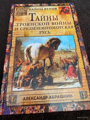 Александр Абрашкин. Тайны Троянской войны и Средиземноморская Русь // Серия: Тайны веков